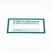 Знак 'Ответственный за электробезопасность', КОМПЛЕКТ 10 штук, 100*200 мм, пленка, А31