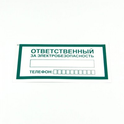 Знак 'Ответственный за электробезопасность', КОМПЛЕКТ 10 штук, 100*200 мм, пленка, А31