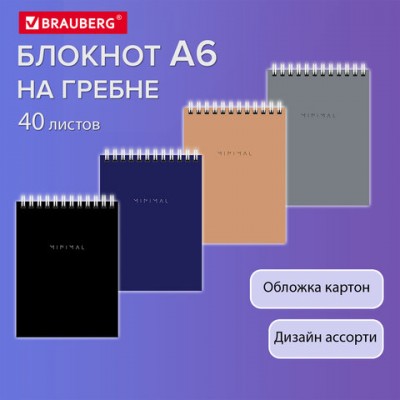 Блокнот МАЛЫЙ ФОРМАТ А6 108х145мм, 40л, гребень, картон, клетка, BRAUBERG Minimal Classiс, 116428