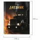 Дневник 1-4 класс 48 л., твердый, BRAUBERG, глянцевая ламинация, с подсказом, 'Fire Road', 106356