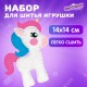 Набор для шитья игрушки из фетра 'Единорог', ЮНЛАНДИЯ, 664487