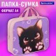 Папка на молнии с ручками BRAUBERG А4, 1 отделение, полиэстер, 80 мм, 'Кошачьи лапки', 273300