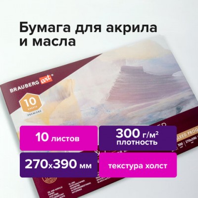 Альбом для акрила и масла, 300 г/м2, 270х390 мм, 10 листов, склейка, тиснение 'холст', BRAUBERG ART PREMIERE, 113268