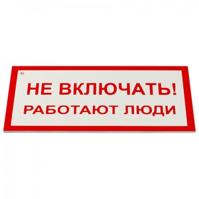 Знак электробезопасности 'Не включать! Работают люди', КОМПЛЕКТ 5шт, 100*200х2мм, пластик, код 1С/А 01