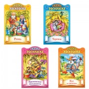 Раскраски детские 'Сказки детям', КОМПЛЕКТ 4 шт., А4, 16 стр., HATBER