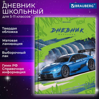 Дневник 5-11 класс 48л, твердый, BRAUBERG, выборочный лак, с подсказом, Машина, 106883