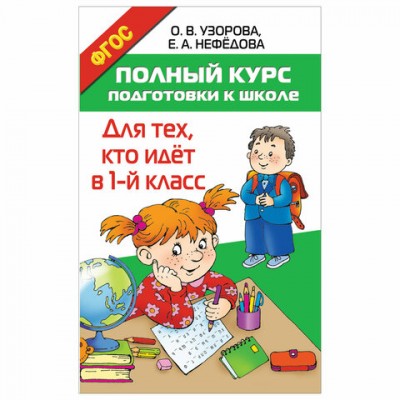 Полный курс подготовки к школе. Для тех, кто идёт в 1-й класс, Узорова О.В., 722674