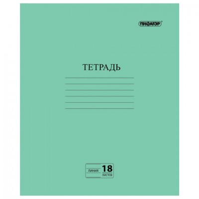 Тетрадь, ЗЕЛЁНАЯ обложка, 18 л., ПИФАГОР, офсет №2 ЭКОНОМ, линия с полями, 104987