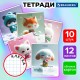 Тетради ДЭК 12 л., КОМПЛЕКТ 10 шт., BRAUBERG, клетка, обложка картон, 'МИЛЫЕ ЗВЕРУШКИ', 107319