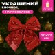 Украшение ёлочное 20х22 см, 'Бант с пайетками', полиэстер, красный, ЗОЛОТАЯ СКАЗКА, 592480