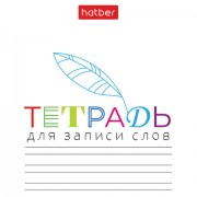 Тетрадь-словарь для записи иностранных слов А6, 24 л., скоба, линия, HATBER, 'Запиши', 090009, 24Т6В5_33335