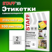 Этикетка самоклеящаяся 210х148,5мм, 2 этикетки, белая, 80г/м2, 100 листов, STAFF BASIC, 115669