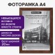 Рамка 21х30 см, дерево, багет 20 мм, BRAUBERG 'Business', махагон, акриловый экран, 391293