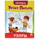 Прописи для малышей 'УРОКИ ПИСЬМА, 3-5 лет', КОМПЛЕКТ 6 шт., 165х205 мм, 16 стр., PROF-PRESS