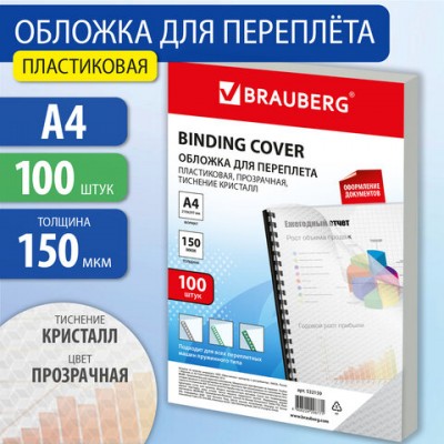 Обложки пластиковые д/переплета А4, КОМПЛЕКТ 100шт, 150 мкм, 'Кристалл' прозрачные, BRAUBERG, 532159