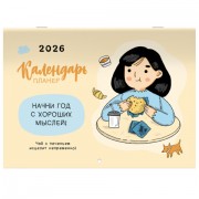 Календарь-планер настенный перекидной на 2026 г., BRAUBERG, 12 листов, 29,5х21,3 см, 'Душевный', 116950