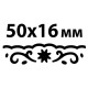 Дырокол фигурный для края 'Солнечный узор', диаметр вырезной фигуры 50х16 мм, ОСТРОВ СОКРОВИЩ, 227172