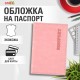 Обложка для паспорта экокожа, мягкая вставка изолон, 'PASSPORT', розовая, STAFF 'Profit', 238409