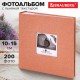 Фотоальбом BRAUBERG 'Персик' на 200 фото 10х15 см, ткань, персиковый, 391190