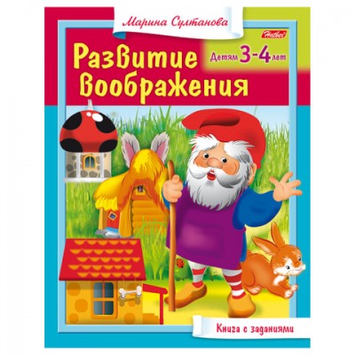 Книжка-пособие А5, 8 л., HATBER, 'Развитие воображения', для детей 3-4 лет, 8Кц5 13703, R182918