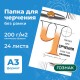 Папка для черчения БОЛЬШАЯ А3, 297х420 мм, 24 л., 200 г/м2, без рамки, ватман СПБФ ГОЗНАК, 3с63