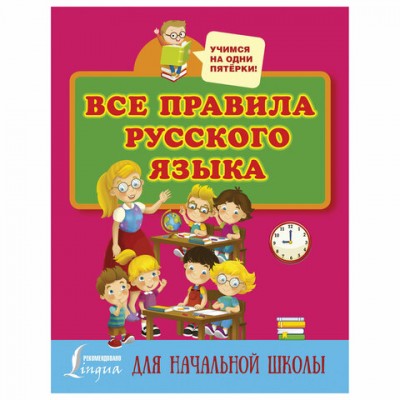Все правила русского языка для начальной школы, Матвеев С.А., 827916