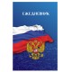 Ежедневник датированный на 4 года А5 (133х205 мм), 192 л., BRAUBERG, 'РОССИЙСКИЙ', 121591