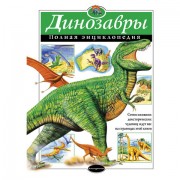 Динозавры. Полная энциклопедия, 615683