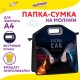 Папка-сумка ЮНЛАНДИЯ, 1 отделение, фетровые ручки, 34х30х11 см, 'Night race', 270999