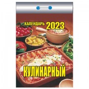 Отрывной календарь на 2023 г., 'Кулинарный', ОКК-623