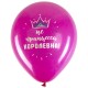 Шары воздушные 30 см с рисунком 'Приколы для неё', КОМПЛЕКТ 10 штук, ассорти, BRAUBERG, 591892