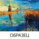 Холст на картоне с контуром BRAUBERG ART 'CLASSIC', 'Мельницы', 30х40 см, грунтованный, 100% хлопок, 190628