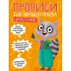 Прописи 'ДЛЯ ХОРОШЕГО ПОЧЕРКА', АССОРТИ, А4 195х276 мм, 16 стр., PROF-PRESS