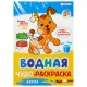 Раскраски водные 'ПЕРВАЯ ВОДНАЯ РАСКРАСКА', КОМПЛЕКТ 4 шт., 198х260 мм, 16 стр., ПП, 33684