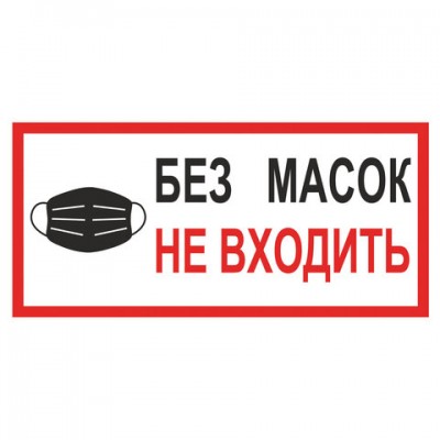 Наклейка 'БЕЗ МАСОК НЕ ВХОДИТЬ', размер 300мм*150мм, самоклеящаяся пленка, КОМПЛЕКТ 7шт, С23