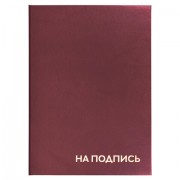 Папка адресная бумвинил 'НА ПОДПИСЬ', А4, бордовая, индивидуальная упаковка, STAFF 'Basic', 129577