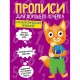 Прописи 'ДЛЯ ХОРОШЕГО ПОЧЕРКА', АССОРТИ, А4 195х276 мм, 16 стр., PROF-PRESS