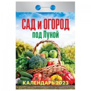 Отрывной календарь на 2023 г., 'Сад и огород под луной', ОКА1923
