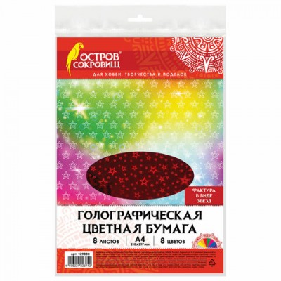 Цветная бумага А4 ГОЛОГРАФИЧЕСКАЯ, 8 листов 8 цветов, 80 г/м2, 'ЗВЕЗДЫ', ОСТРОВ СОКРОВИЩ, 129888