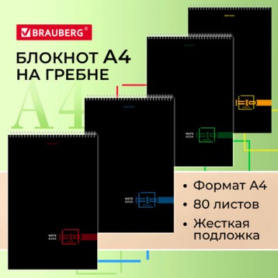 Блокнот БОЛЬШОЙ ФОРМАТ 198х297мм А4, 80л, гребень, жесткая подложка, клетка, BRAUBERG, Dark, 114355