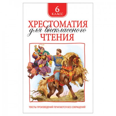 Хрестоматия для внеклассного чтения. 6 класс, Зощенко М.М., Лермонтов М.Ю., 32297