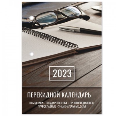 Календарь настольный перекидной 2023 г., 160 л., блок газетный, 1 краска, STAFF, 'ОФИС', 114286