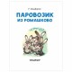 Читаем сами без мамы. Паровозик из Ромашково, Цыферов Г.М., 828532