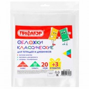 Обложки ПП для тетрадей и дневников, НАБОР '20 шт. + 3 шт. в ПОДАРОК', 50 мкм, 210х350 мм, прозрачные, ПИФАГОР, 272708