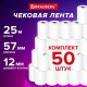 Чековая лента ТЕРМОБУМАГА 57 мм (диаметр 42 мм, длина 25 м, втулка 12 мм), КОМПЛЕКТ 50 шт., BRAUBERG, 115375