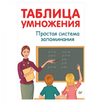 Таблица умножения. Простая система запоминания, Иванов А.И., К28410