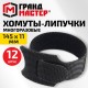 Хомуты-липучки ГРАНДМАСТЕР на основе ленты Velcro VT-145x11BK, многоразовые, 145x11 мм, черные, КОМПЛЕКТ 12 шт., 702218