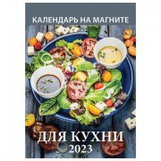 Календарь отрывной на магните 2023 г., 'Для Кухни', 1123002