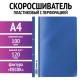 Скоросшиватель пластиковый с перфорацией STAFF, А4, 100/120 мкм, синий, 27хххх