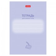 Тетрадь-словарь для записи иностранных слов А6, 24 л., скоба, линия, HATBER, 'Учись хорошо', 090008, 24Т6В5_33333